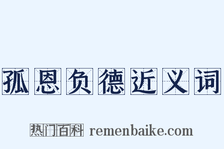 孤恩负德近义词是什么意思的图片